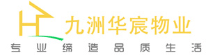福州九洲华宸物业服务有限公司